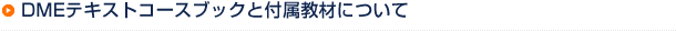 DMEテキストコースブックと付属教材について 英会話スクールが使用する教材のサンプル請求の方法