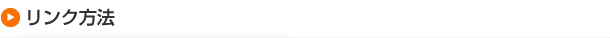リンク方法