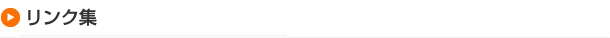 リンク集