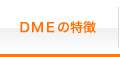 DMEの特徴 英会話教室経営者が選ぶダイレクトメソッドイングリッシュの強み