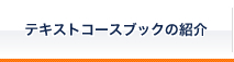 テキストコースブックの紹介 英会話教室の開業に役立つ!