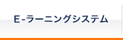 E-ラーニングシステム コンピュータによる自己学習でレッスンの復習