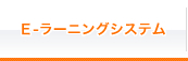 オンラインによる自己学習で復習