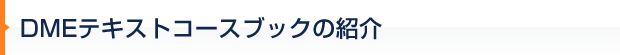 テキストコースブックの紹介 英語教室で使用している教材